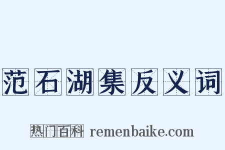 范石湖集反义词是什么意思的图片